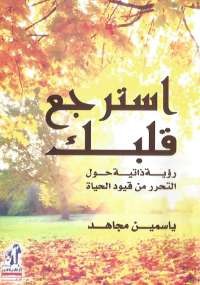 تحميل كتاب استرجع قلبك ل ياسمين مجاهد pdf مجاناً | مكتبة تحميل كتب pdf