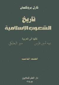 تحميل كتاب تاريخ الشعوب الإسلامية ل كارل بروكلمان pdf مجاناً | مكتبة تحميل كتب pdf