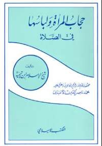 تحميل كتاب حجاب المرأة ولباسها في الصلاة ل ابن تيمية pdf مجاناً | مكتبة تحميل كتب pdf
