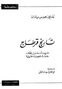 تحميل كتاب تاريخ قرطاج ل مادلين هورس ميادان pdf مجاناً | مكتبة تحميل كتب pdf