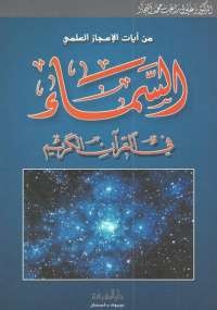 تحميل كتاب السماء فى القرآن ل زغلول النجار pdf مجاناً | مكتبة تحميل كتب pdf