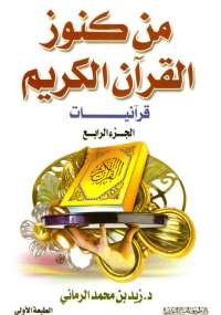 تحميل كتاب من كنوز القرآن - الجزء الرابع ل زيد بن محمد الرمانى pdf مجاناً | مكتبة تحميل كتب pdf