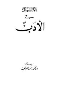 المعجم المفصل فى الأدب - محمد التونجي