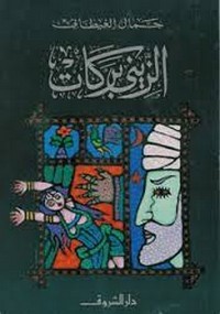الزيني بركات - جمال الغيطاني