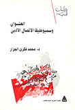 العنوان وسيميوطيقا الاتصال الأدبي - د. محمد فكري الجزار