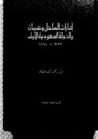 إمارات الساحل وعمان والدولة السعودية الأولى(1793 - 1818) - د. محمد مرسى عبد الله