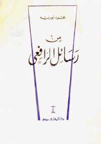 تحميل كتاب من رسائل الرافعى ل محمود أبو ريه pdf مجاناً | مكتبة تحميل كتب pdf