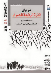 تحميل كتاب الذرة الرفيعة الحمراء ل مو يان pdf مجاناً | مكتبة تحميل كتب pdf