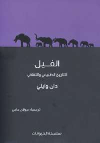 الفيل التاريخ الطبيعي والثقافي - دان وايلي