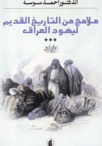 ملامح من التاريخ القديم ليهود العراق - أحمد سوسة