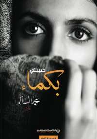 تحميل كتاب حبيبتي بكماء ل محمد السالم pdf مجاناً | مكتبة تحميل كتب pdf