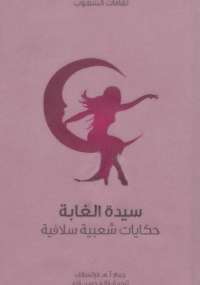 تحميل كتاب سيدة الغابة حكايات شعبية سلافية ل آ.هـ. فراتسلاف pdf مجاناً | مكتبة تحميل كتب pdf
