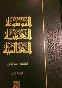 الموسوعة العربية العالمية - المجلد الثلاثون - مجموعة مؤلفين