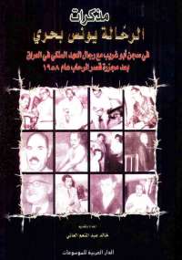تحميل كتاب مذكرات الرحالة يونس بحري ل خالد العاني pdf مجاناً | مكتبة تحميل كتب pdf
