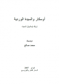 تحميل كتاب أوسكار والسيدة الوردية ل إيرك شميت pdf مجاناً | مكتبة تحميل كتب pdf